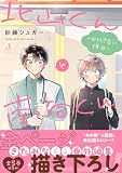 北山くんと南谷くん －お付き合い1年目－ (Ｓｐｌｕｓｈコミックス)