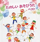 たのしい あそびうた ベスト キング・ベスト・セレクト・ライブラリー2021