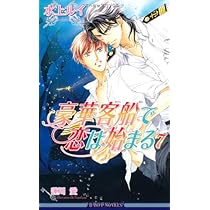 豪華客船で恋は始まる/ときめきは始まる Amazon.co.jp: 海の上でロマンスは始まる～豪華客船で恋は始まる
