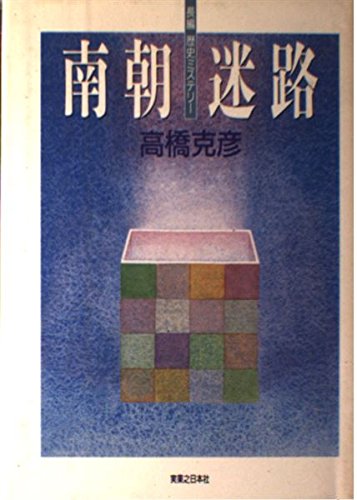 高橋克彦:南朝迷路