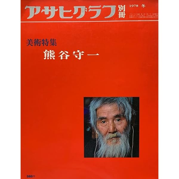 アサヒグラフ 別冊 1978 冬 熊谷守一　大型本 Amazon.co.jp: アサヒグラフ別冊 美術特集 熊谷守一 1978 冬 : 波多野