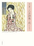 竹久夢二 乙女詩集・恋
