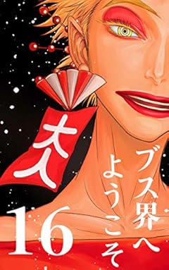 ブス界へようこそ　16: 唯一取り柄のない私