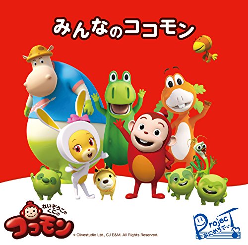 れいぞうこのくにのココモン VOL.6 [DVD] z2zed1b れいぞうこのくにのココモン VOL.1～6 | オデッサ・エンタテインメント