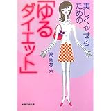 美しくやせるための「ゆるダイエット」 (知恵の森文庫 t た 1-1)