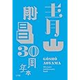 青山剛昌 30周年本 (少年サンデーコミックススペシャル)