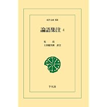 論語集注4 (東洋文庫) | 朱熹, 土田健次郎 |本 | 通販 | Amazon