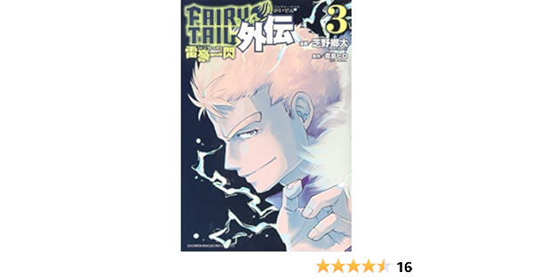 Fairy Tail外伝 3 講談社コミックス 芝野 郷太 真島 ヒロ 本 通販 Amazon