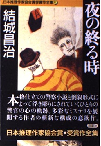 結城昌治:夜の終る時 (双葉文庫―日本推理作家協会賞受賞作全集)