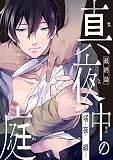 真夜中の庭　#5