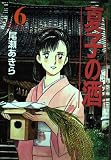 夏子の酒 Vol.6 (モーニングデラックス)