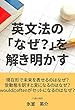 英文法の「なぜ？」を解き明かす
