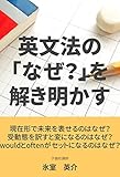 英文法の「なぜ？」を解き明かす