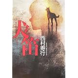 犬笛