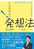 とらわれない発想法 あなたの中に眠っているアイデアが目を覚ます