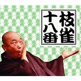 十八番(おはこ) [DVD]
