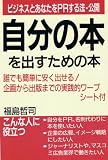 自分の本を出すための本