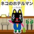 ネコのホテルマン お仕事えほんシリーズ (プクムク絵本文庫)