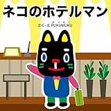 ネコのホテルマン お仕事えほんシリーズ (プクムク絵本文庫)