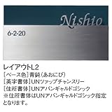 ユニソン　ライティングサイン　レイヤ　レイアウトL2　照明有り　『表札　サイン　戸建』 　青鈍