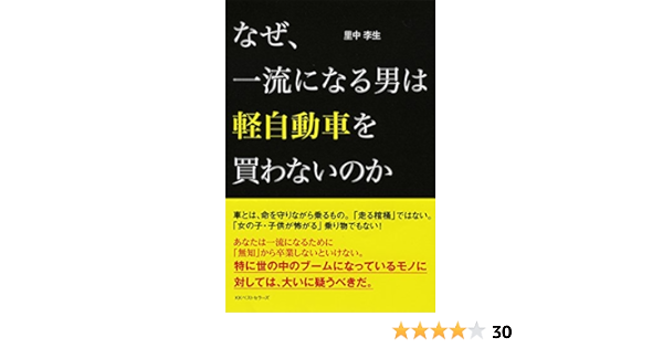 なぜ 一流になる男は軽自動車を買わないのか 里中 李生 本 通販 Amazon