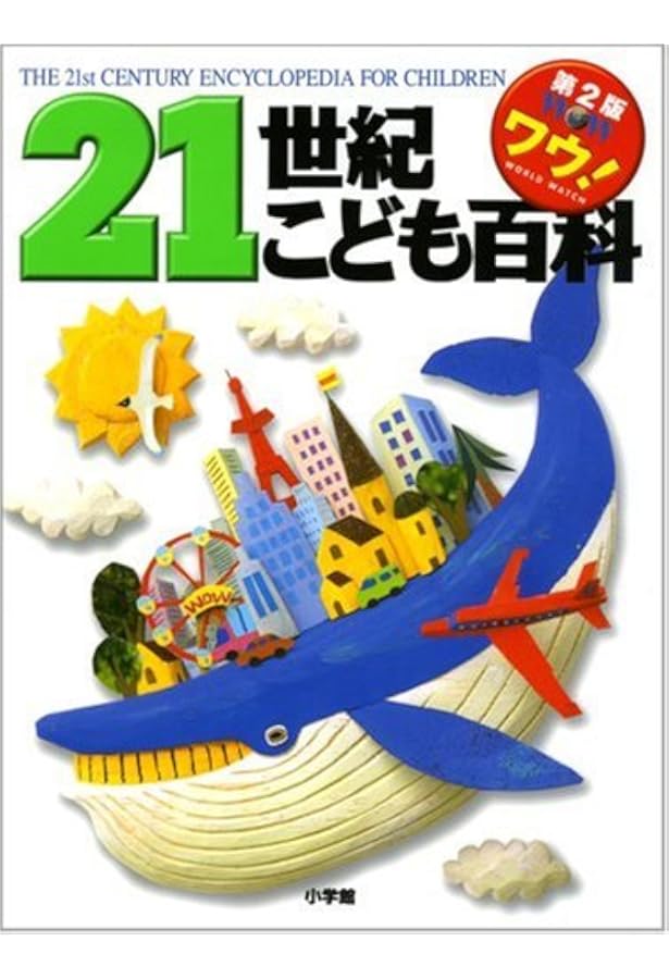 21世紀こども百科 第2版 |本 | 通販 | Amazon