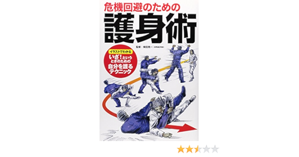 危機回避のための護身術 柴田 晃一 本 通販 Amazon