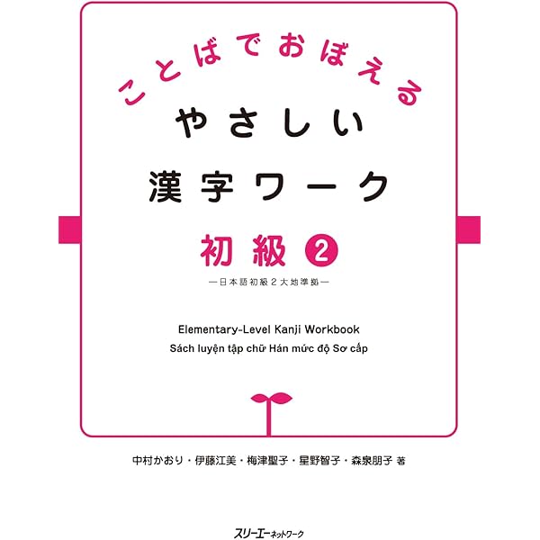 ことばでおぼえる やさしい漢字ワーク 初級1―日本語初級1大地準拠