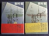 白い航跡　上下