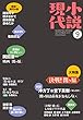 小説現代　２０１７年　９月号 [雑誌]