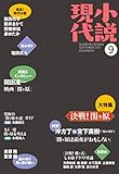 小説現代　２０１７年　９月号 [雑誌]