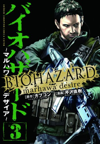 バイオハザード : マルハワデザイア バイオハザード～マルハワデザイア～ | バイオハザード シリーズ
