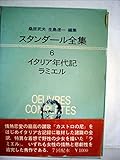 スタンダ-ル全集 (6)