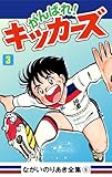 がんばれ！キッカーズ(3)