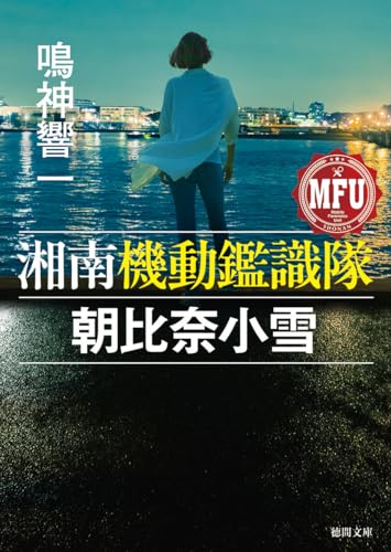 鳴神響一:湘南機動鑑識隊 朝比奈小雪 (徳間文庫)