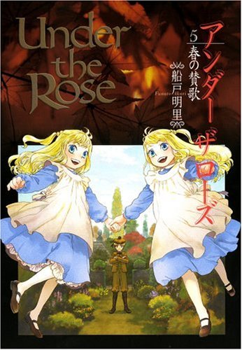 『Under the Rose』5巻