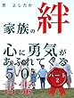 家族の絆　心に勇気があふれてくる５０の言霊　パート　２