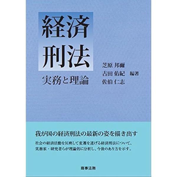 経済刑法 | 山口 厚 |本 | 通販 | Amazon