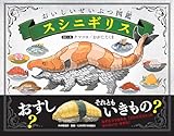 おいしいせいぶつ図鑑 スシニギリス【4歳 5歳からの絵本】 (PHPわたしのえほん)