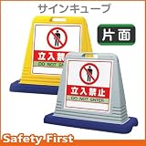 ユニット サインキューブ 立入禁止 874-121 片面表示 ウェイト付 グレー