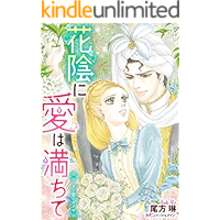 花陰に愛は満ちて【新装版】 シークと愛のダイヤ (ハーモニィ by ハーレクイン)