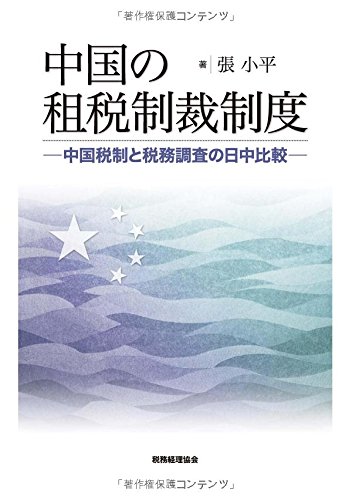 中国の租税制裁制度: 中国税制と税務調査の日中比較