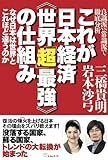 良識派 vs 常識派で徹底分析 これが日本経済<<世界「超」最強＞＞の仕組み なぜ日本は世界と...