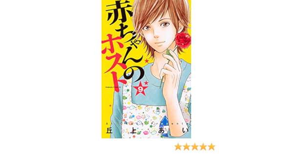 赤ちゃんのホスト 9 Be Love Kc 丘上 あい 本 通販 Amazon