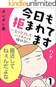 今日も拒まれてます～セックスレス・ハラスメント 嫁日記～（分冊版） 【第1話】 (ぶんか社コミックス)