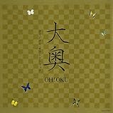 映画「大奥」オリジナル・サウンドトラック