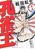 書評 孔雀王~戦国転生~ 1 by 風竜胆