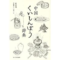 中国くいしんぼう辞典
