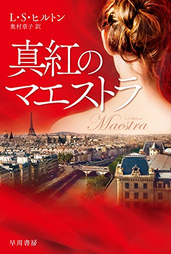 L・S・ヒルトン:真紅のマエストラ