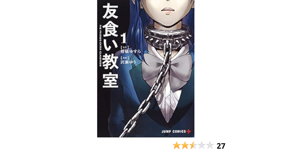 友食い教室 1 ジャンプコミックス 沢瀬 ゆう 柑橘 ゆすら 本 通販 Amazon 友食い教室 1 ジャンプコミックス 沢瀬 ゆう 柑橘 ゆすら 本 通販 Amazon
